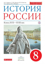 Андреев. История России. 8 кл. Конец XVII -  XVIII века. Учебник./ Амосова. (ФГОС, ИКС) (ФП)