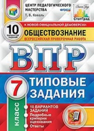 ВПР. ЦПМ. СТАТГРАД. ОБЩЕСТВОЗНАНИЕ. 7 КЛАСС. 10 ВАРИАНТОВ. ТЗ. ФГОС