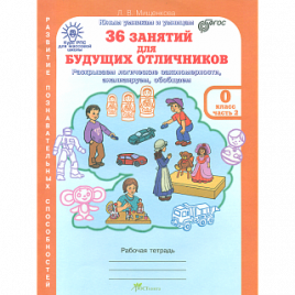 Мищенкова. РПС для массовой школы. 36 занятий для будущих отличников. Р/т 0 кл. В 2-х ч. Ч.2. (ФГОС)