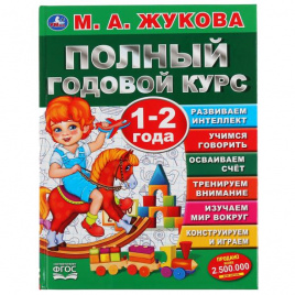 Полный годовой курс. 1-2 года. М.А.Жукова. (Серия: Полный годовой курс). 96 стр. Умка в кор.12шт