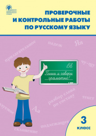 РТ Проверочные работы по русскому языку 3 кл.