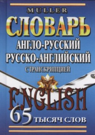 Англо-рус., рус.-англ.словарь. 65 000 слов. Мюллер