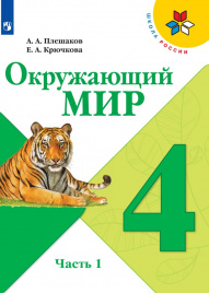 Окружающий мир. 4 класс. В 2-х ч. Ч. 1