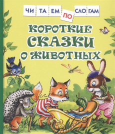 Короткие сказки о животных. Читаем по слогам.