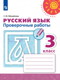 Русский язык. Проверочные работы. 3 класс