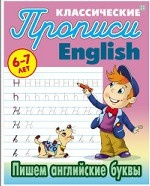 Классические прописи. English. Пишем английские буквы. 6-7 лет