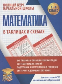 ПКНШ.МАТЕМАТИКА в таблицах и схемах. 1-4 класс