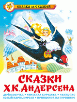 Сказки Ханса Кристиана Андерсена