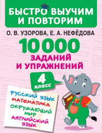 10000 заданий и упражнений. 4 класс. Русский язык, Математика, Окружающий мир, Английский язык