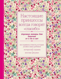 Настоящие принцессы всегда говорят спасибо. Хорошие манеры для девочек от 5 до 8 лет