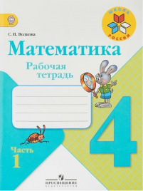 Волкова. Математика. Рабочая тетрадь. 4 класс. В 2-х ч. Ч. 1 /ШкР