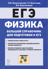 Физика. Большой справочник для подготовки к ЕГЭ. (2-е изд., перераб.) /Монастырский.