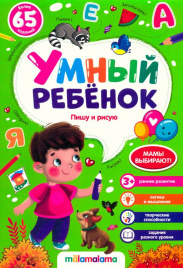 Умный ребенок (на скобе). Пишу и рисую