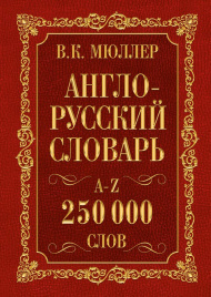 Англо-русский. Русско-английский словарь. 250000 слов