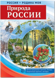 Россия - Родина моя. Природа России. Дем. материал, беседы, раздаточные карточки, закладки.