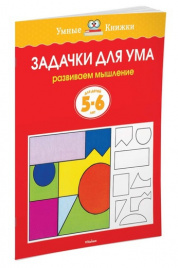 Задачки для ума (5-6 лет) (нов.обл.)