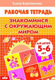 Знакомимся с окружающим миром (для детей 5-6 лет). Рабочая тетрадь