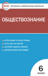 КИМ Обществознание  6 кл.