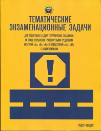 ТЕМАТИЧЕСКИЕ экзаменационные ЗАДАЧИ (с последними изменениями) для подготовки к сдаче теоретических экзаменов на право управления транспортными средствами кат. А, В, М и подкат. А1, В1 с комментариями (2022)