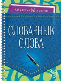 Словарные слова