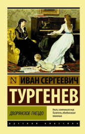 Тургенев И.С.Дворянское гнездо