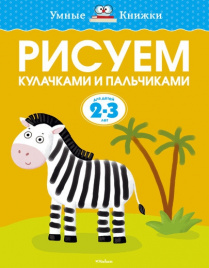 Рисуем кулачками и пальчиками (2-3 года)