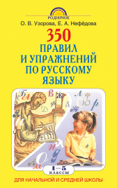 350 правил и упражнений по русскому языку: 1-5 классы