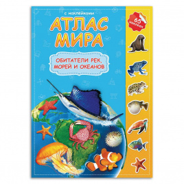 Атлас Мира с наклейками. Обитатели рек, морей и океанов. 21х29,7 см. 16 стр. ГЕОДОМ
