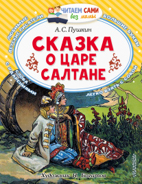 Сказка о царе Салтане