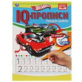 Пишем цифры. IQ-прописи. Хот Вилс. 145х195 мм. 16 стр. 1+1. Умка в кор.50шт