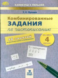 Пухова. Комбинированные задания по чистописанию за 4 кл. 48 занятий по русскому яз. и математике. (ФГОС)