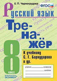 ТРЕНАЖЕР ПО РУССКОМУ ЯЗЫКУ. 8 КЛАСС. БАРХУДАРОВ. ФГОС (к новому ФПУ)