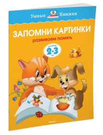 Запомни картинки (2-3 года) (нов.обл.)