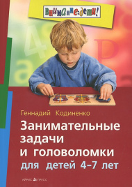 Занимат. задачи и голов. для детей 4-7 лет