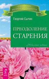 Сытин Г.Преодоление старения