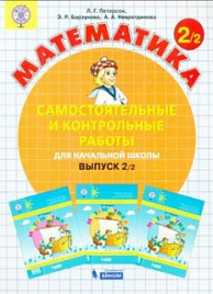 Петерсон. Математика 2кл. Самостоятельные и контрольные работы. Выпуск 2 в 2ч.Ч.2  ФГОС НОО