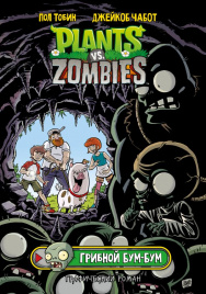 Растения против зомби. Грибной Бум-Бум