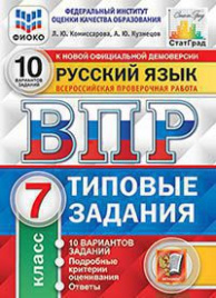 ВПР. ФИОКО. СТАТГРАД. РУССКИЙ ЯЗЫК. 7 КЛАСС. 10 ВАРИАНТОВ. ТЗ. ФГОС
