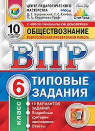 ВПР. ЦПМ. СТАТГРАД. ОБЩЕСТВОЗНАНИЕ. 6 КЛАСС. 10 ВАРИАНТОВ. ТЗ. ФГОС