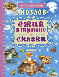 жик в тумане. Сказки