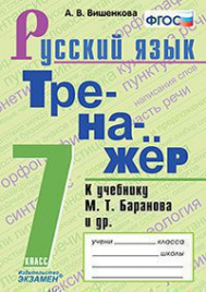 ТРЕНАЖЕР ПО РУССКОМУ ЯЗЫКУ. 7 КЛАСС. БАРАНОВ. ФГОС (к новому ФПУ)