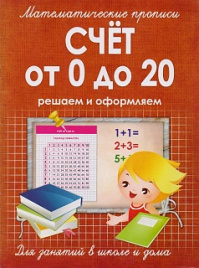 Математические прописи. Счет от 0 до 20. Решаем и оформляем. Для занятий в школе и дома. /Ивлева.