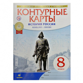 Контурные карты 8кл История России.Конец XVII-XVIII вв ФГОС ДРОФА И172230