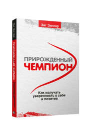 Прирожденный чемпион: как излучать уверенность в себе и позитив