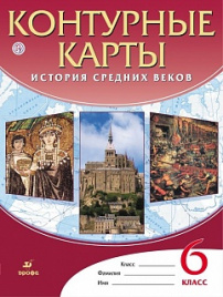 Контурные карты. История 6 кл. История Средних веков. ДИК (ФГОС)