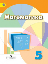 Математика.  5 класс.