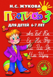 Жукова Н.С. Прописи 3 (аш)