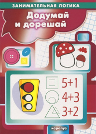 Занимательная логика. Додумай и дореш. 5-7 л