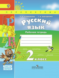 Русский язык. Рабочая тетрадь. 2 класс. В 2-х ч. Ч. 1