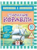 Транспорт в наклейках. Старинные корабли